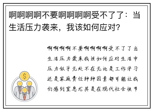 啊啊啊啊不要啊啊啊啊受不了了：当生活压力袭来，我该如何应对？