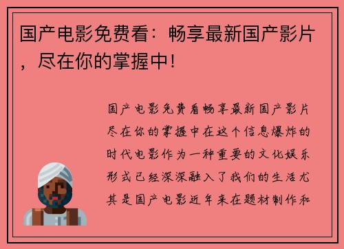 国产电影免费看：畅享最新国产影片，尽在你的掌握中！